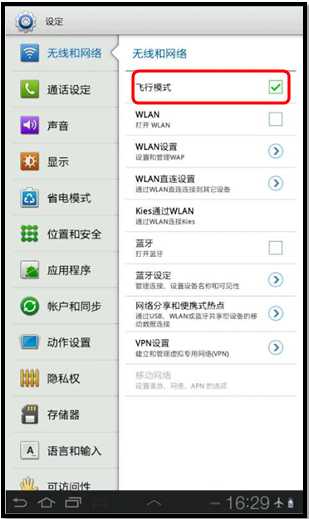 三星P6200如何使用飞行模式 三星P6200如何使用飞行模式